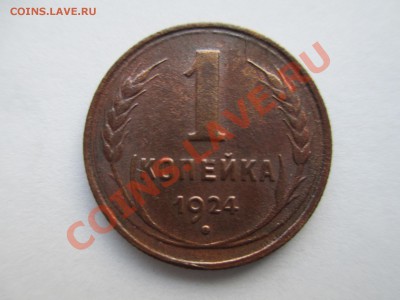 1коп. 1924г. - IMG_0360.JPG