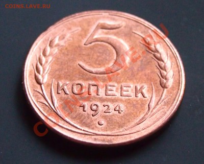 5 Копеек 1924 г. до 24.12.12г.в 22:00 мск. - 1