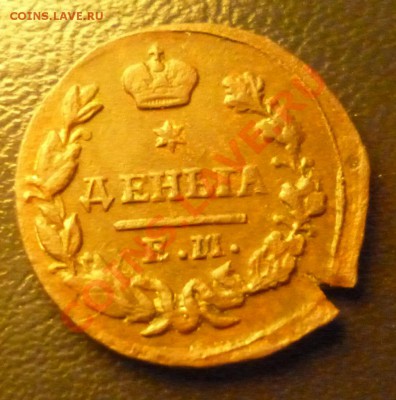Деньга 1828 е.м. и. к Аверс двойной удар +залипуха. - P1000561.JPG