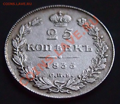 25 копеек 1835 г.  до 25.12.12 22:00 мск - 3