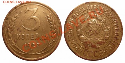 3 коп 1927 Только день до 23.12.2012 в 22-00 МВ - 27-1aak