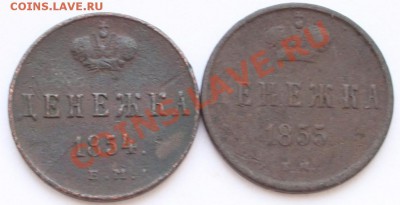 Денежки 1854 1855 ЕМ до 21-00 мск 26.12.2012 - 2.JPG