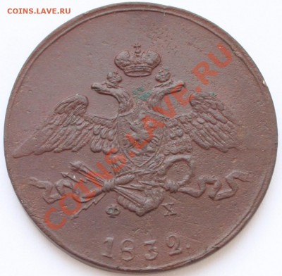 5 копеек ЕМ ФХ 1832 до 22-00 мск 26.12.2012 неплохой - 1.JPG