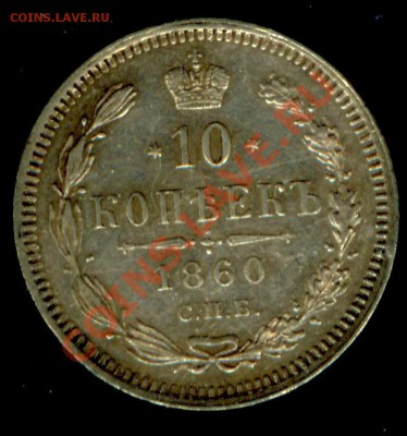 10 копеек 1860 редкая 25.12.12 22-00 МСК - гривенник