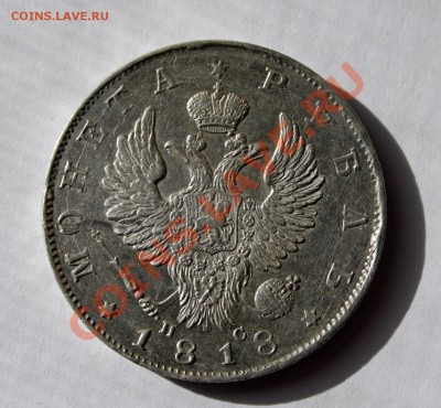 1рубль 1818г окон.26.12.12 в 22.00 - 1р. 1818г. тип1 (1)