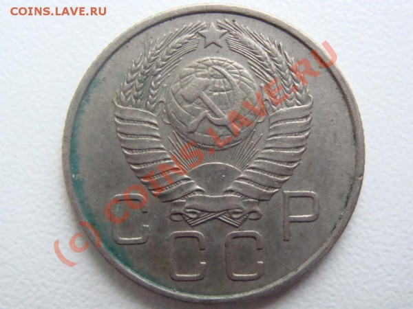 20 копеек 1957г. - DSC00532.JPG