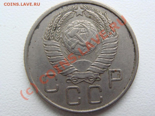 20 копеек 1957г. - DSC00526.JPG