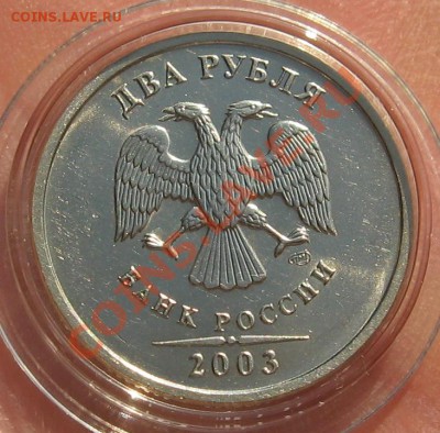 2 рубля 2003 г. ОТЛИЧНАЯ В БЛЕСКЕ до 24.12.12 22.00 мск - 1