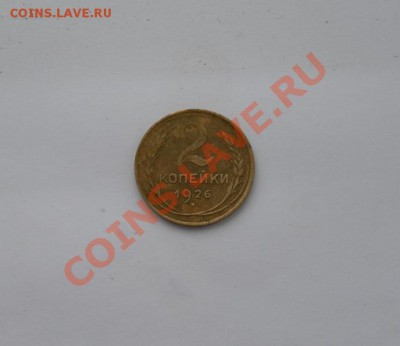 2 копеейки 1926г до 27.12.12г 21:30 - SAM_3712.JPG