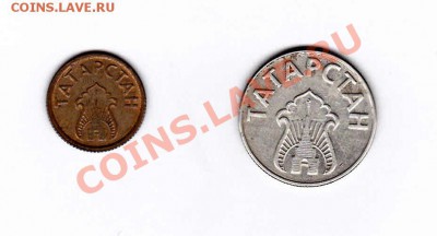 2 жетона "ТАТАРСТАН" до 22.00 мск 23.12.2012 - IMG (3)