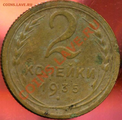 2 копейки 1935г. без узлов. до 27.12.2012г 22.00мск - img843