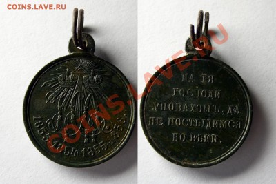 Медаль Крымская война , до 26.12.12. в 22.00. - Медаль