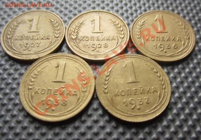 1 копейка 1927,28,36,38,37г.до 26.12.12г. 22.00. по москве. - IMG_1649 (1024x712)