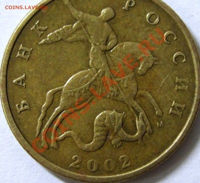 10 копеек 2002 СП, 50 копеек 2002 М, оценка - IMG_1882.JPG