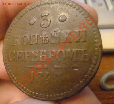 3 копейки 1843 е м - P1000564.JPG