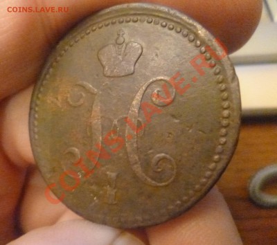 3 копейки 1843 е м - P1000565.JPG