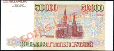 50 000 рублей 1993(94)г. до 27.12.2012г. с 1 рубля! - img370