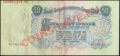 50 рублей 1947г. 16 лент, до 27.12.12г. с 1 рубля! - img372