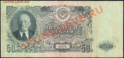 50 рублей 1947г. 16 лент, до 27.12.12г. с 1 рубля! - img371