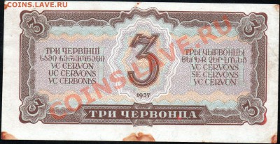 3 червонца 1937г. до 27.12.2012г. с 1 рубля! - img368