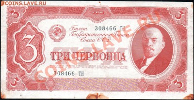 3 червонца 1937г. до 27.12.2012г. с 1 рубля! - img367