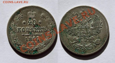 20 копеек 1867г нечищеная до 26.12.12.в 22.00 - 20к.1867г. третьи