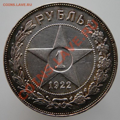 Рубли 1922ПЛ и 1922АГ - рубль1922ПЛ-1