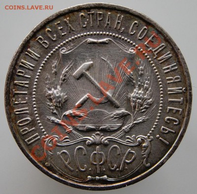 Рубли 1922ПЛ и 1922АГ - рубль1922ПЛ-4