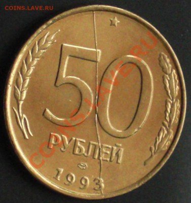 50 руб 1993г полный раскол, блеск - mnb.JPG