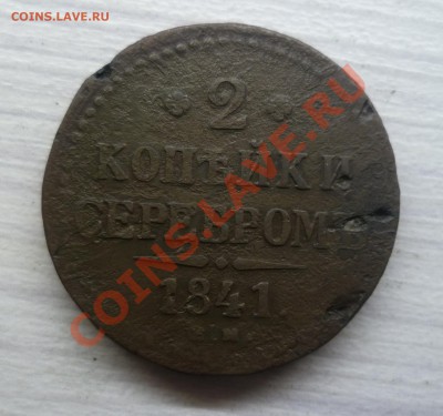 2 КОПЕЙКИ 1841 ЕМ УКРАШЕННЫЙ ВЕНЗЕЛЬ (R1)!!! - P1050790.JPG