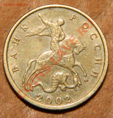 10 копеек 2002 м шт? - DSCN2330.JPG