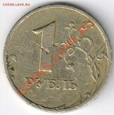 "Убитый" рубль 2005г. спмд шт.Б. - 1ре