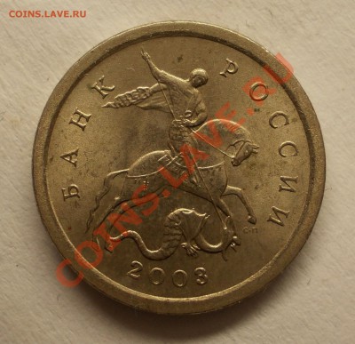1 копейка 2003г. СПМД Сомневаюсь со шт. 2.2 и 3.1 - DSCN1050.JPG