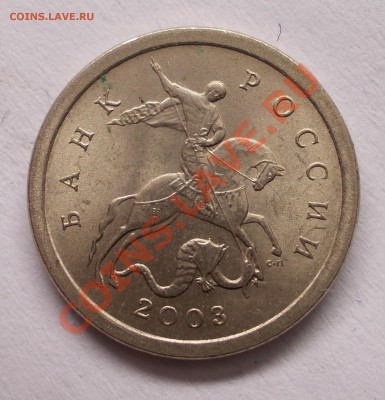 1 копейка 2003г. СПМД Сомневаюсь со шт. 2.2 и 3.1 - DSCN1056.JPG