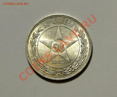 50 копеек 1922 ---Штемпельный блеск!--- до 27.12  в 22.00мск - DSC06526.JPG