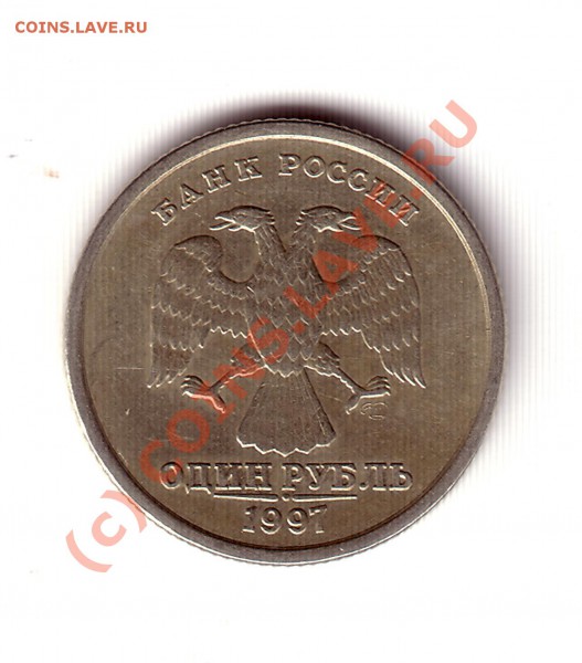1 рубль 1997 СПМД - av