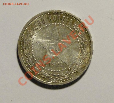 50 копеек 1921 штемпель! - DSC06529.JPG