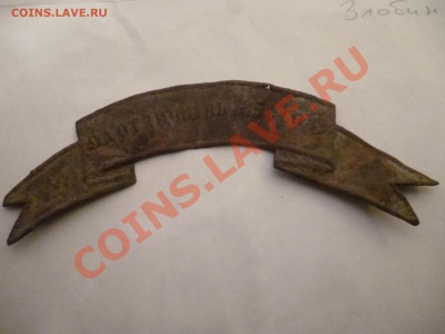наградная лента за отличие в 1854 году,оценка - P1020051.JPG