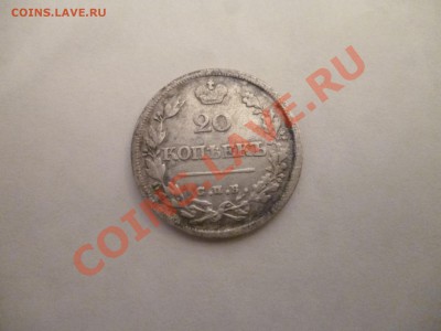 прошу помочь с оценкой 20 копеек нг 1825 года - P1020050.JPG