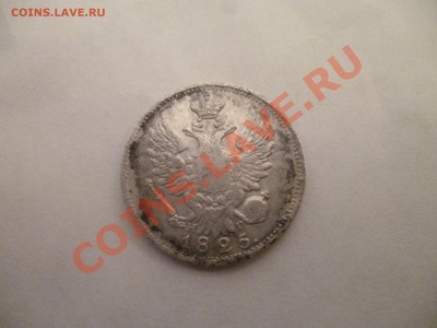 прошу помочь с оценкой 20 копеек нг 1825 года - P1020049.JPG