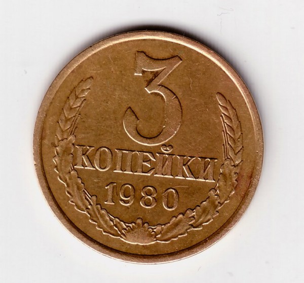 3 коп 1980г. - 3-80-2