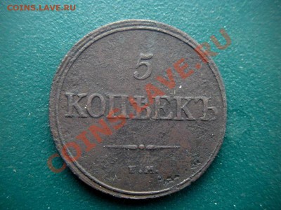 5 копеек 1832 год. До 26.12.12. В 22.00. - DSCN7345.JPG