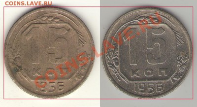 15 коп. 1956 дата сближена - 15-56
