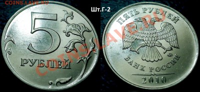 5руб. 2010г. ММД. Шт.3.2Ж,Г-1 и Г-2 26.12.12г в 22-00 Москв - DSC00005.JPG