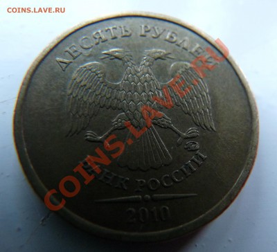 10р. 2010 ММД шт? - 10р. 2010. 1.JPG