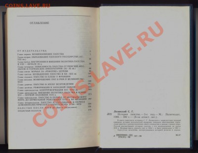 книга С.Г. Лозинский "История папства"___________27.12 - истрия папства1