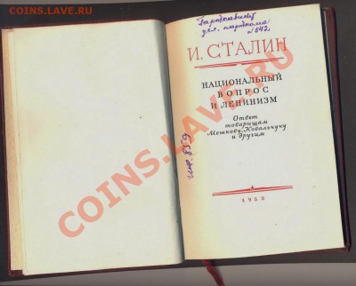 книга Сталин "Национальный вопрос и ленинизм" 1950_____27.12 - сталин2