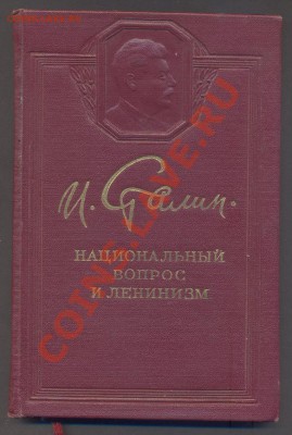 книга Сталин "Национальный вопрос и ленинизм" 1950_____27.12 - сталин