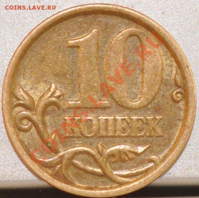 10 копеек 2003 сп помогите определить - DSC_0067.JPG