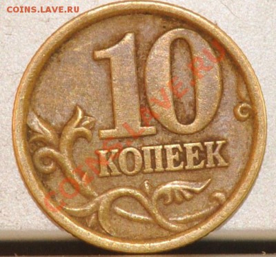 10 копеек 2003 сп помогите определить - DSC_0069.JPG